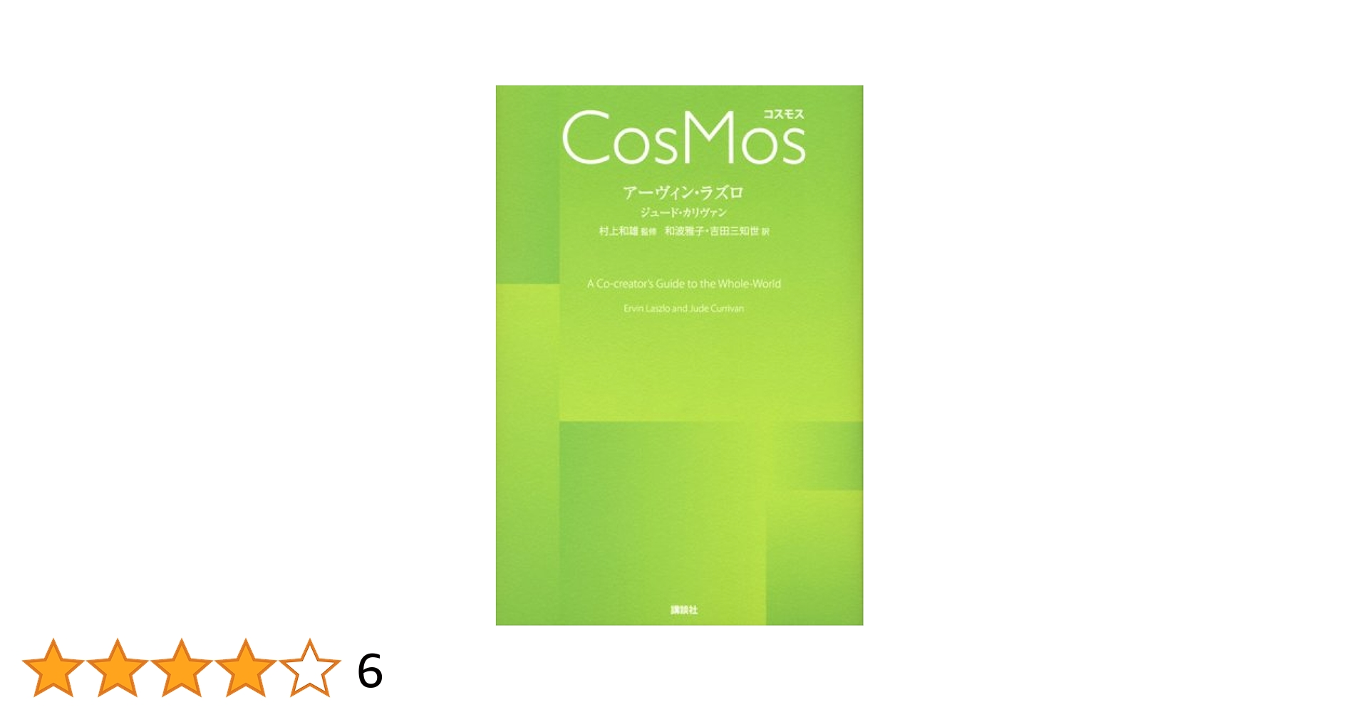 CosMos コスモス | アーヴィン・ラズロ, ジュード・カリヴァン